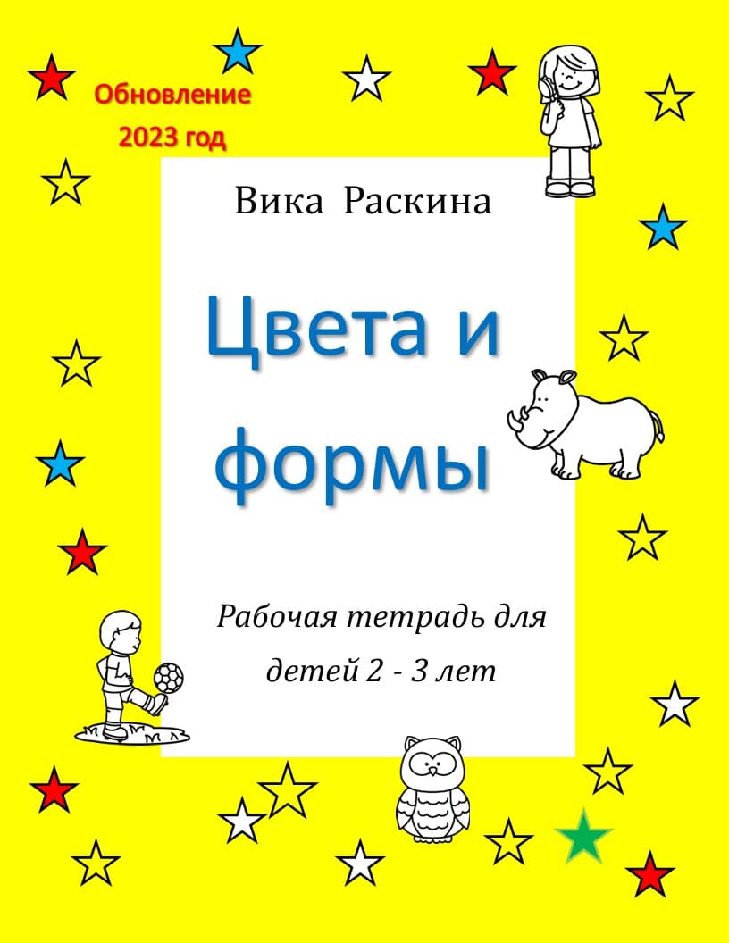 Рабочая тетрадь для детей 2 – 3 года. Цвета и формы | Многоязычные дети