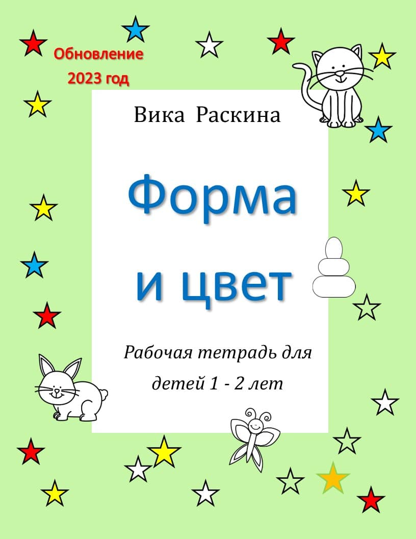 Рабочая тетрадь для детей 1 - 2 года. Форма и цвет.