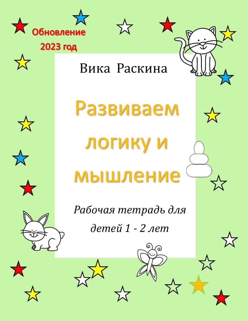 Рабочая тетрадь для детей 1 - 2 года. Развивем логику и мышление.