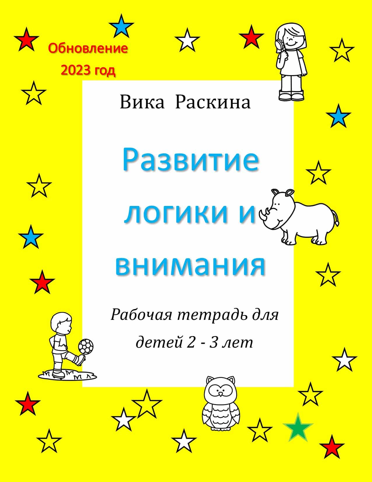 Рабочая тетрадь для детей 2 - 3 года. Развитие логики и внимания.