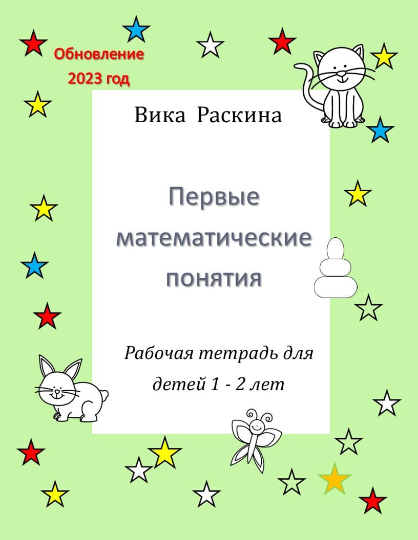 Рабочая тетрадь для детей 1 – 2 года. Первые математические понятия. |  Многоязычные дети