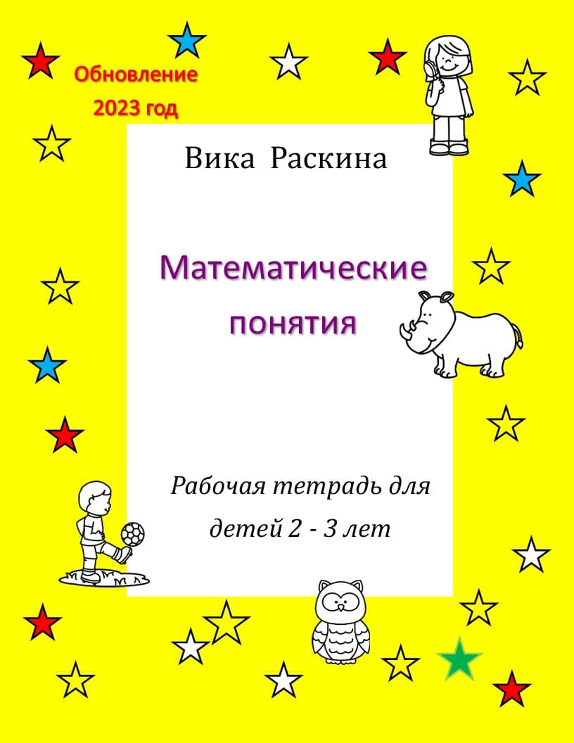 Рабочая тетрадь для детей 2 - 3 года. Математические понятия