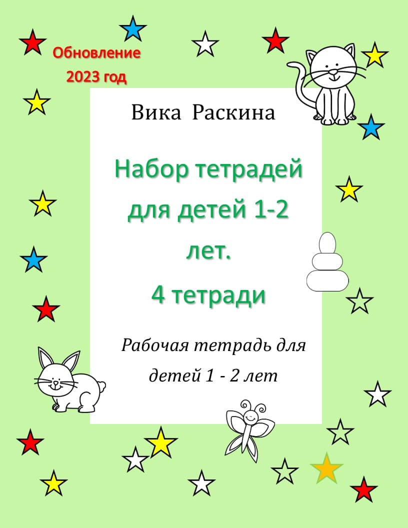 Рабочие тетради для детей 1 – 2 года. Набор из 4-х тетрадей. | Многоязычные  дети