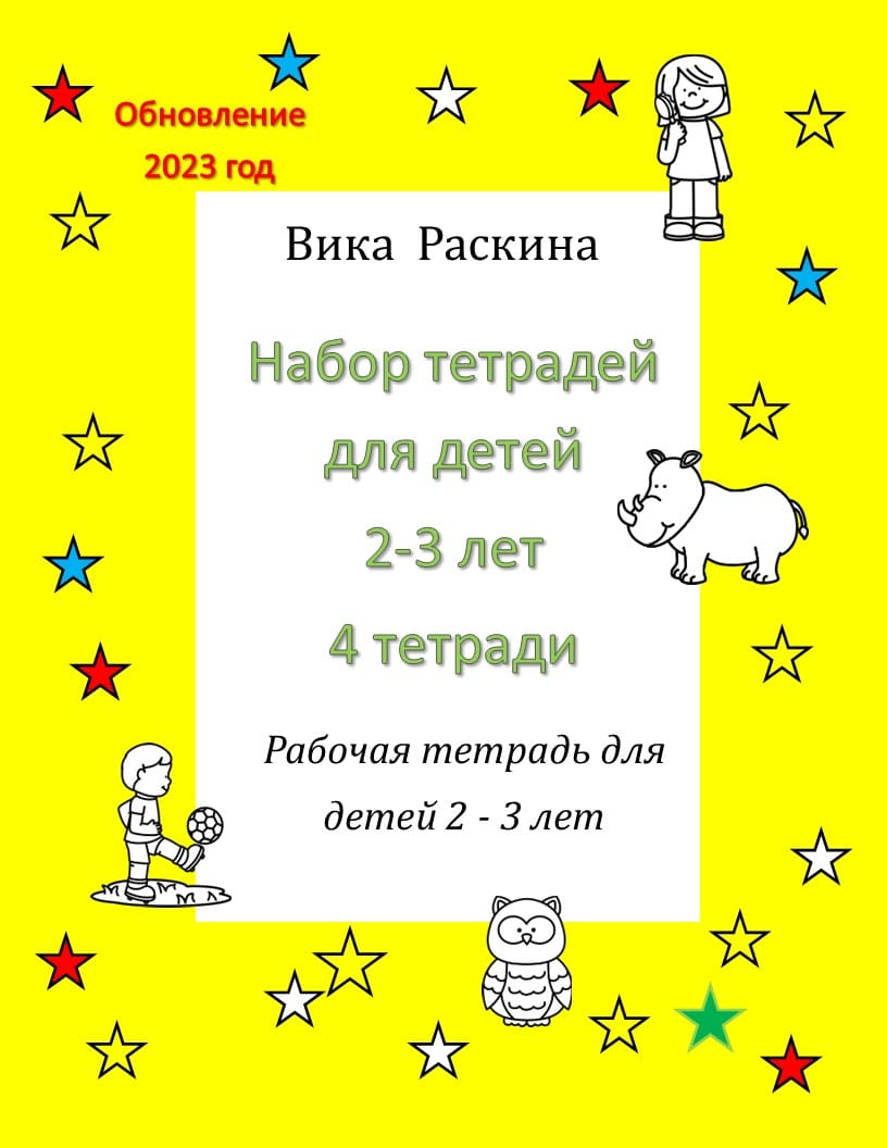 Рабочие тетради для детей 2 - 3 года. Набор из 4-х тетрадей.