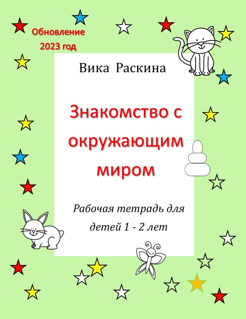 Рабочая тетрадь для детей 1 - 2 года. Знакомство с окружающим миром.