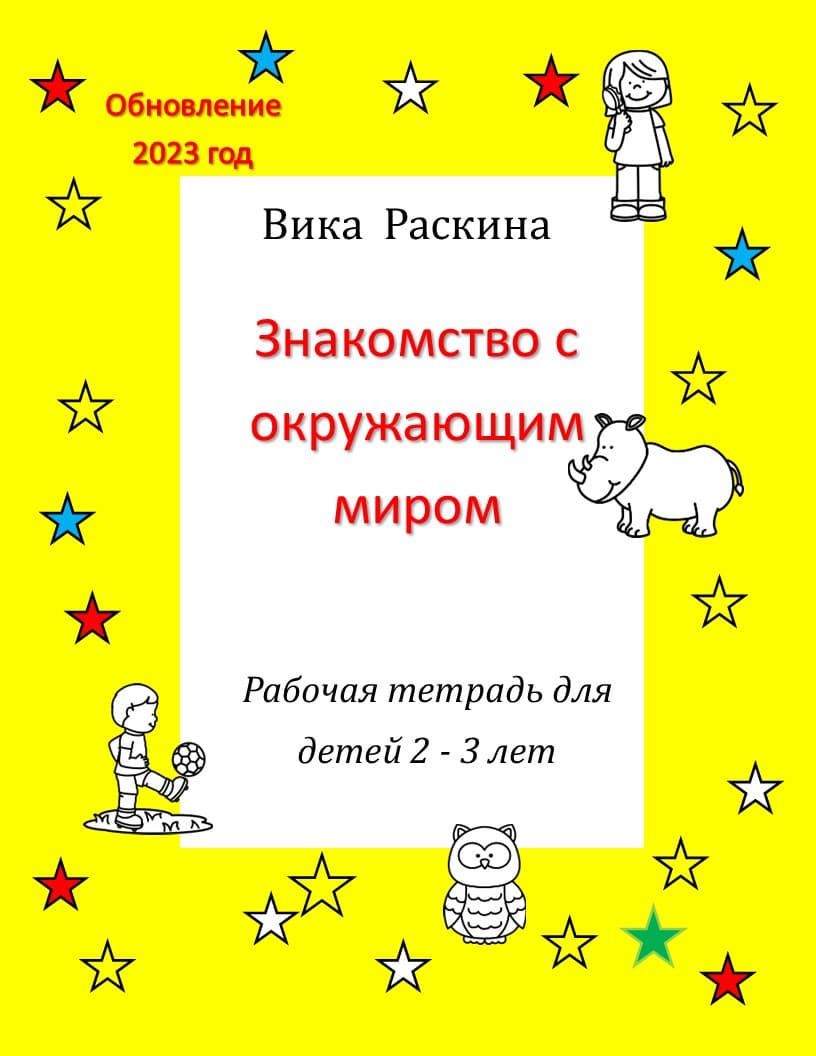 Рабочая тетрадь для детей 2 – 3 года. Знакомство с окружающим миром |  Многоязычные дети