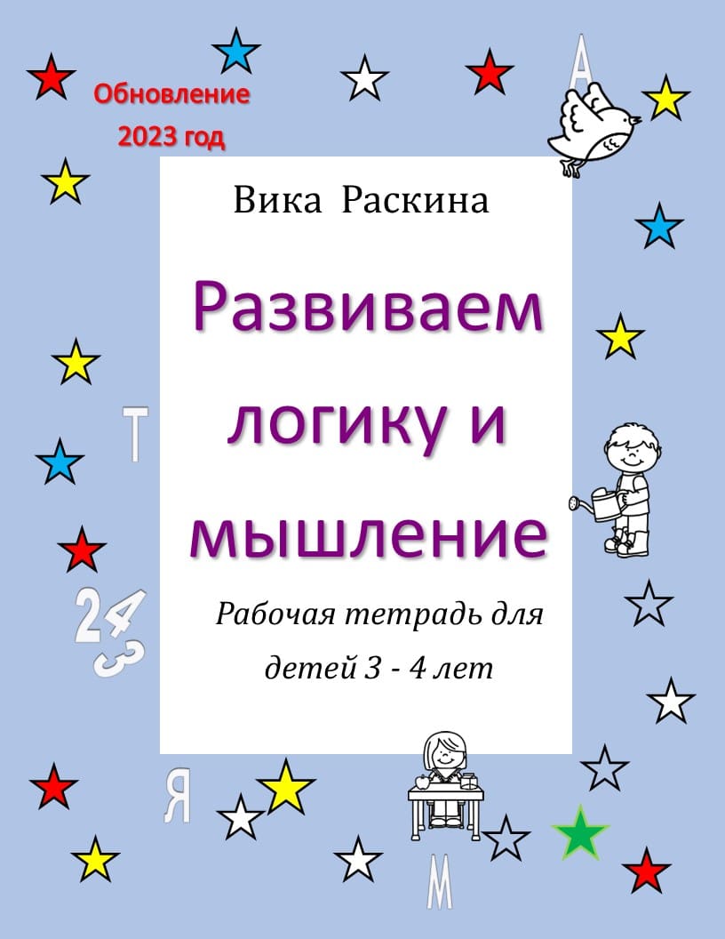 Рабочая тетрадь для детей 3 - 4 года. Развиваем логику и мышление.