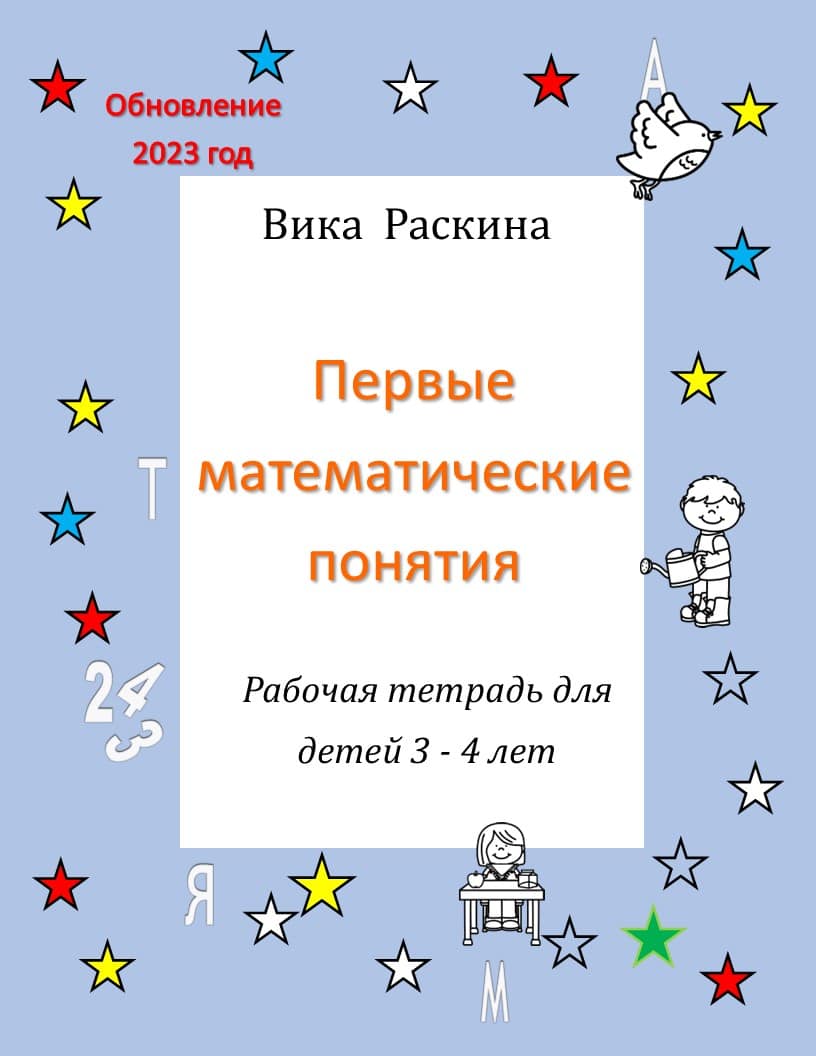 Рабочая тетрадь для детей 3 - 4 года. Первые математические понятия.