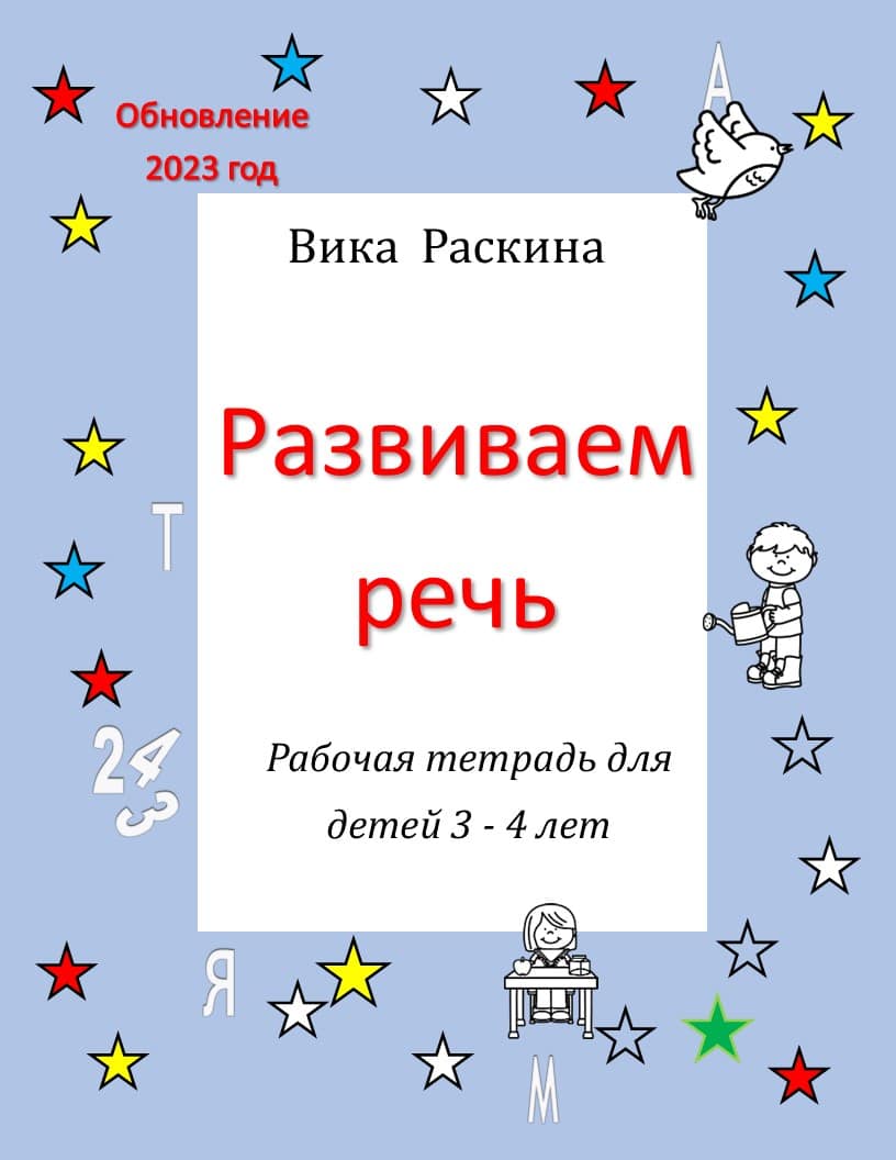 Рабочая тетрадь для детей 3 - 4 года. Развиваем речь.