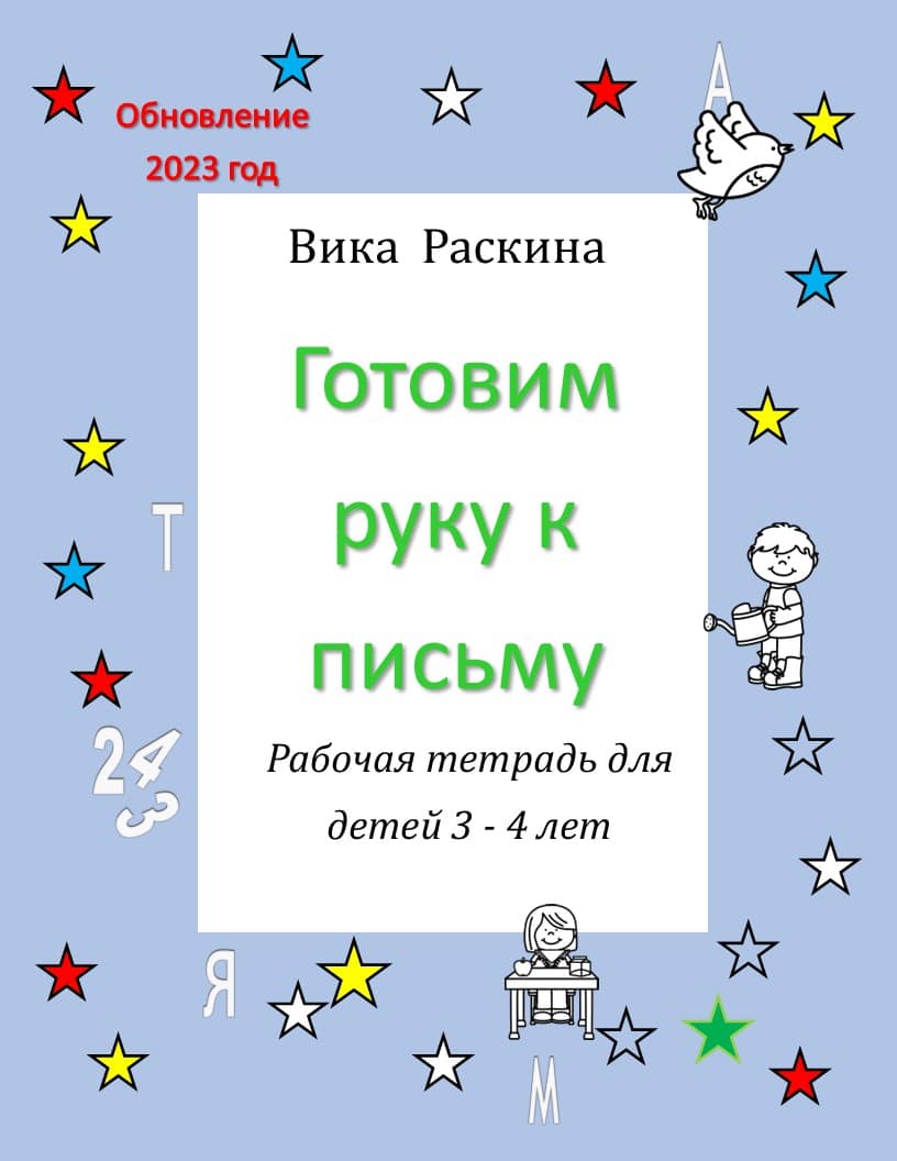 Рабочая тетрадь для детей 3 – 4 года. Готовим руку к письму. | Многоязычные  дети