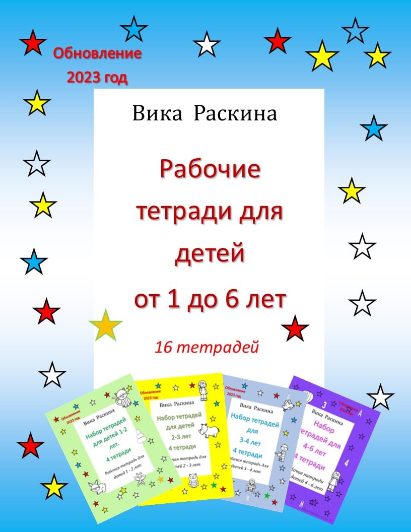 Рабочие тетради для детей от года до 6 лет. Набор из 16 тетрадей.детей от  года до 6 лет. | Многоязычные дети