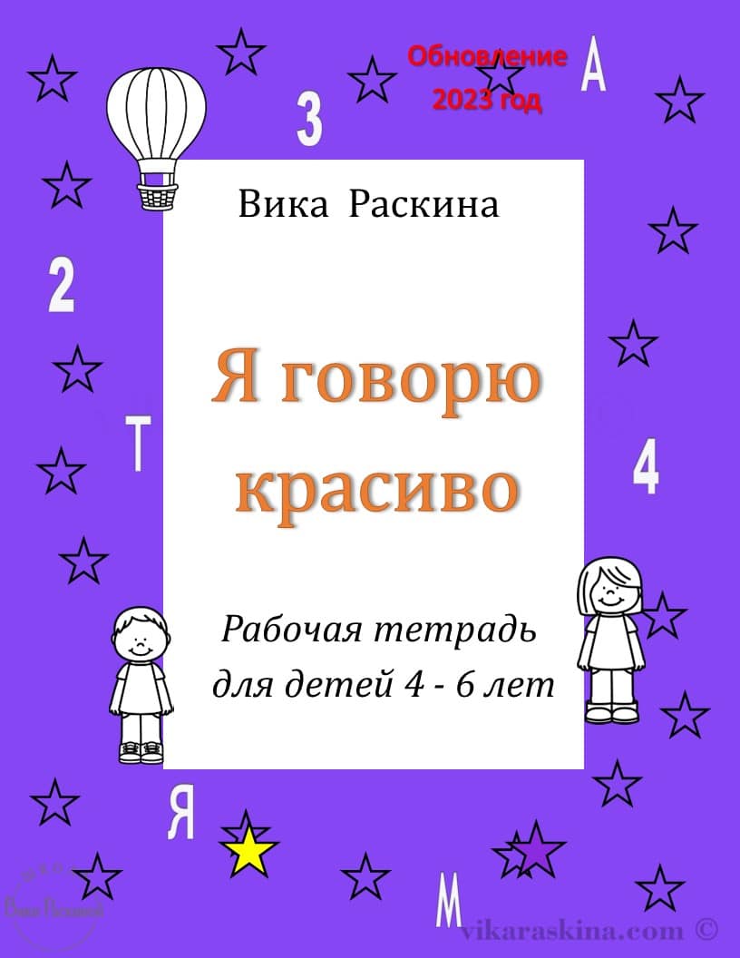 Рабочая тетрадь для детей 4 - 6 лет. Я говорю красиво.