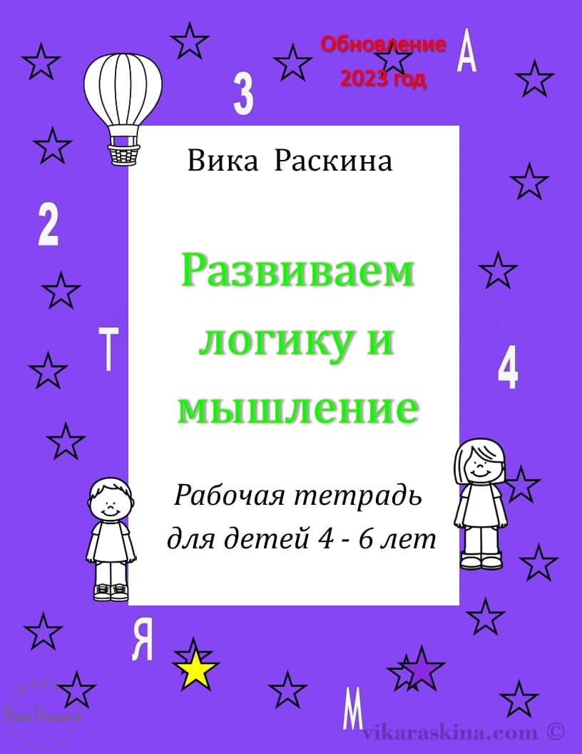 Рабочая тетрадь для детей 4 - 6 лет. Развиваем логику и мышление.