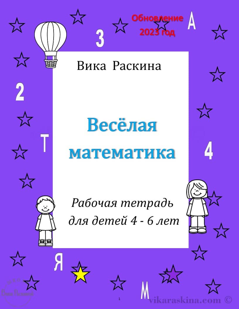 Рабочая тетрадь для детей 4 - 6 лет. Веселая математика.