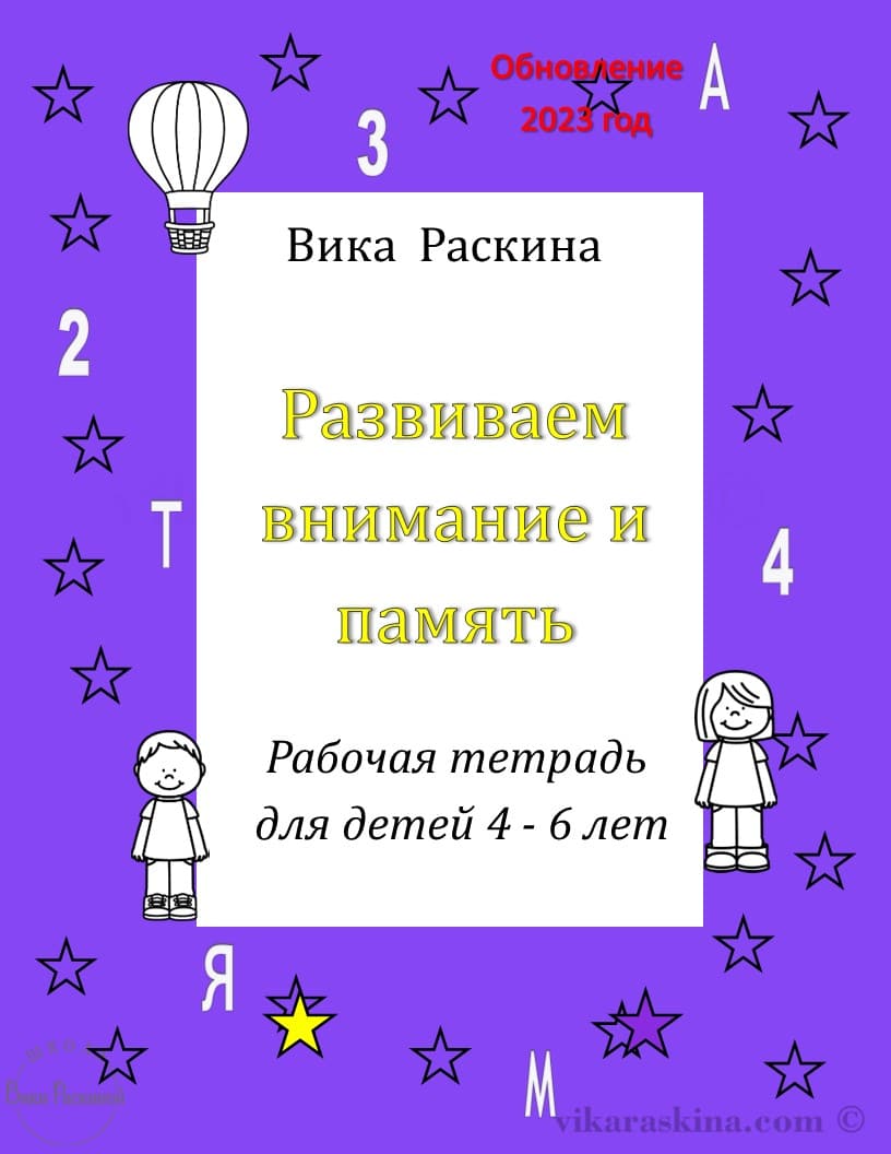 Рабочая тетрадь для детей 4 - 6 лет. Развиваем внимание и память.