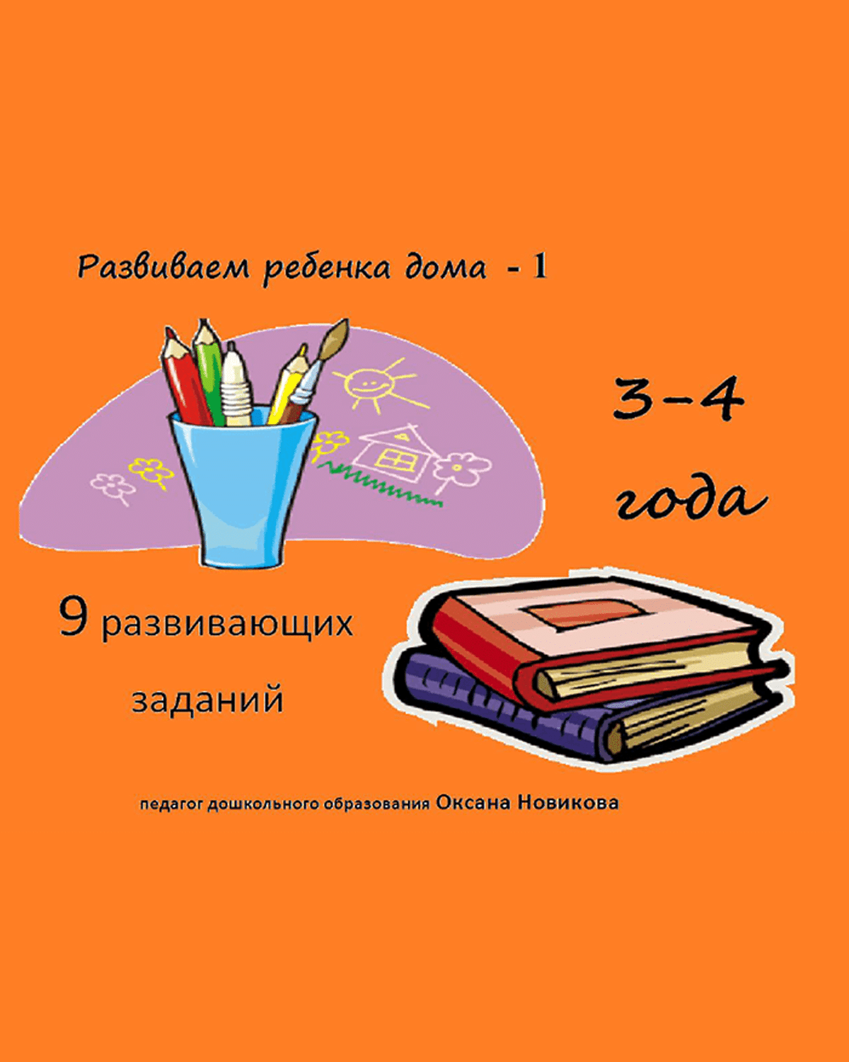 9 развивающих заданий для детей 3-4 лет