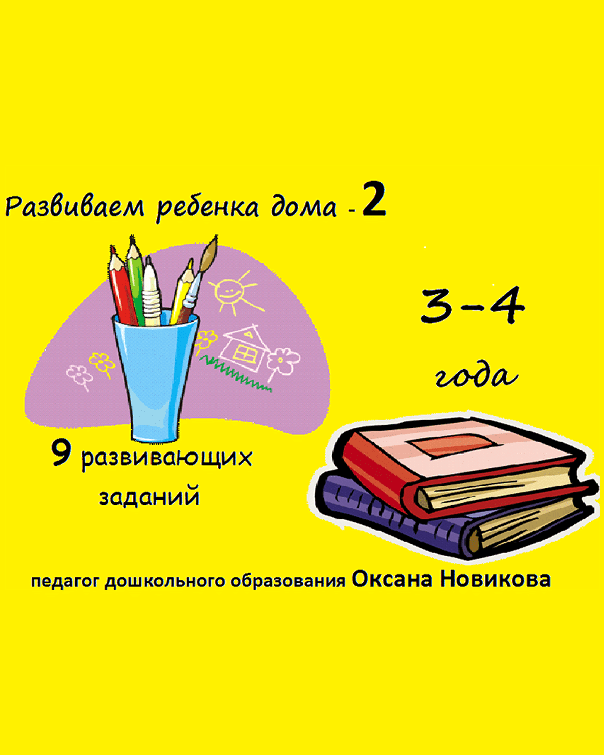 9 развивающих заданий для детей 3-4 лет - 2 часть | Многоязычные дети