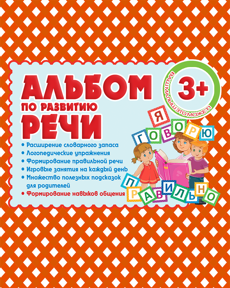 Альбом по развитию речи. Пособие для детей от 3 лет.