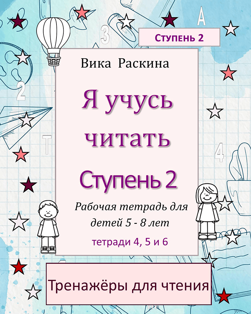 Я учусь читать - Ступень 2. , тетради 4, 5, и 6.