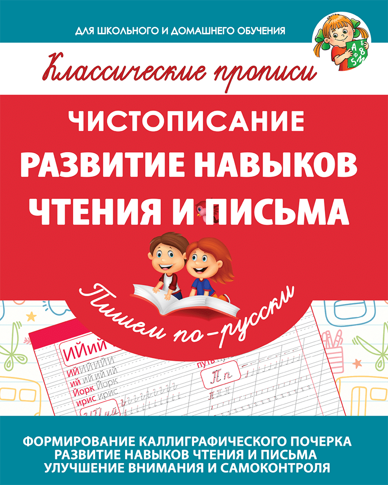 Прописи. Пишем по-русски. Развитие навыков чтения и письма. (для детей 5-10  лет)