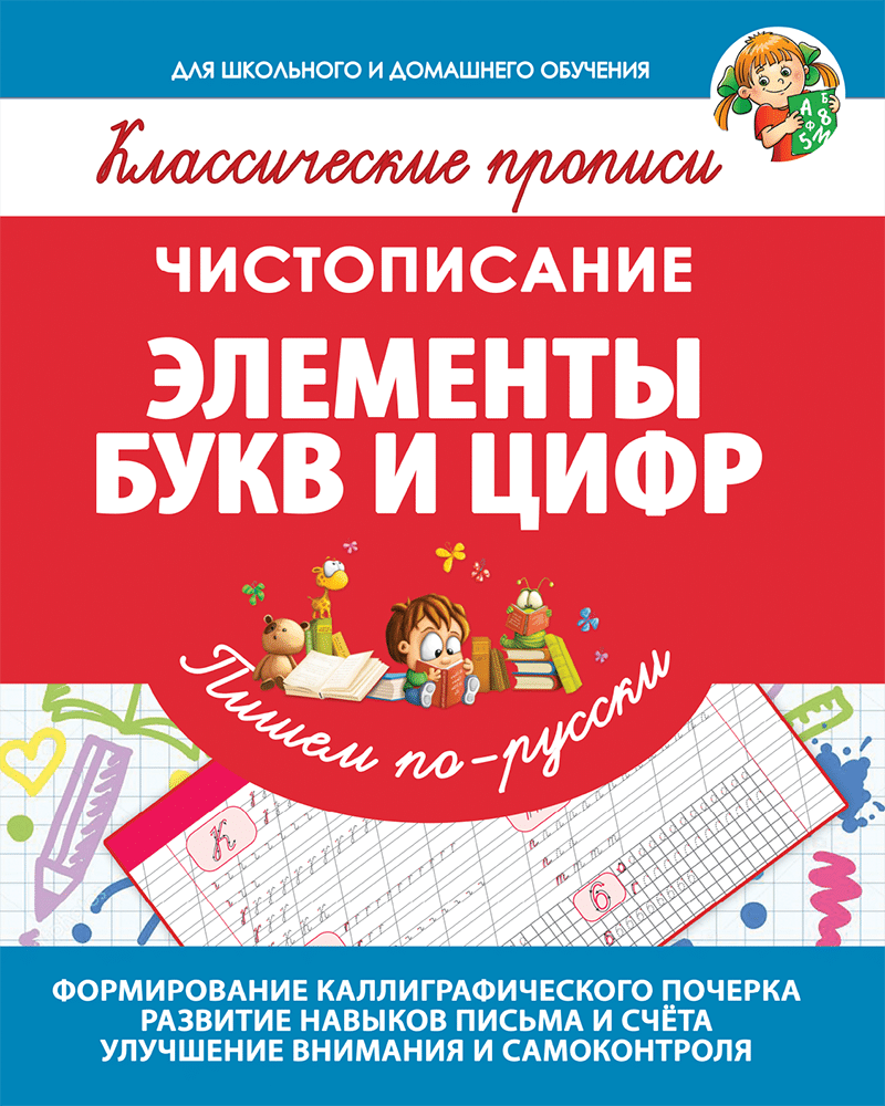 Прописи. Пишем по-русски. Элементы букв и цифр. (для детей 5-10 лет)