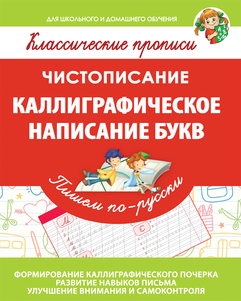 Прописи. Пишем по-русски. Каллиграфическое написание букв. (для детей 5-10  лет) | Многоязычные дети