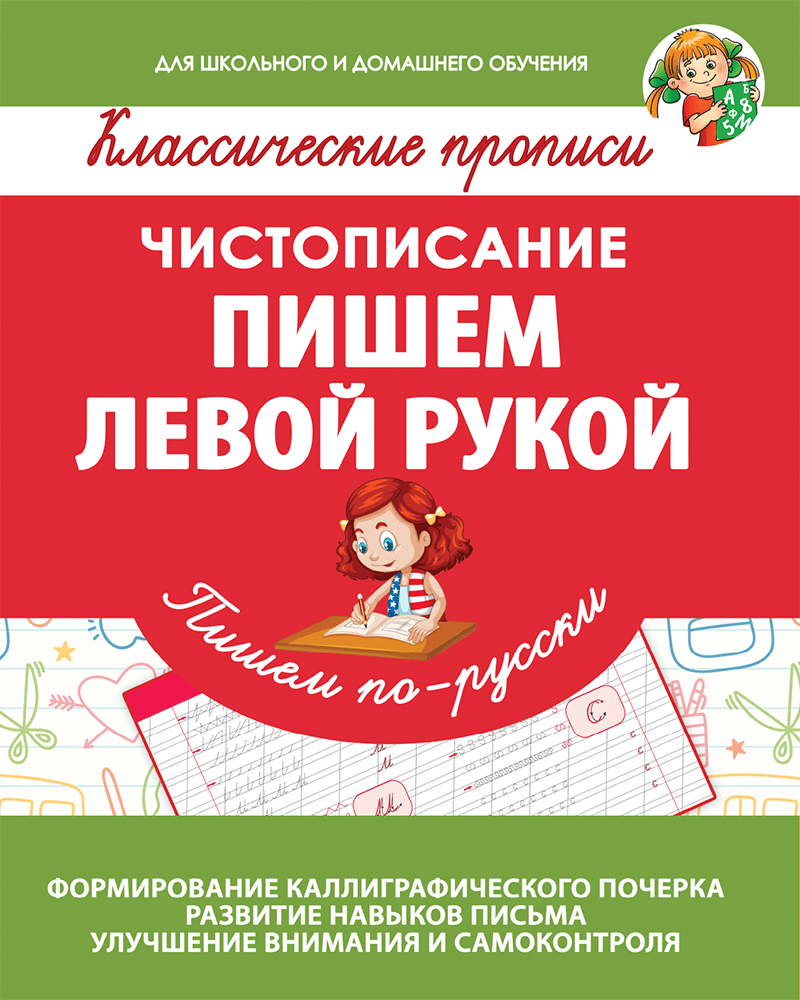 Прописи. Пишем по-русски. Пишем левой рукой. (для детей 5-10 лет)