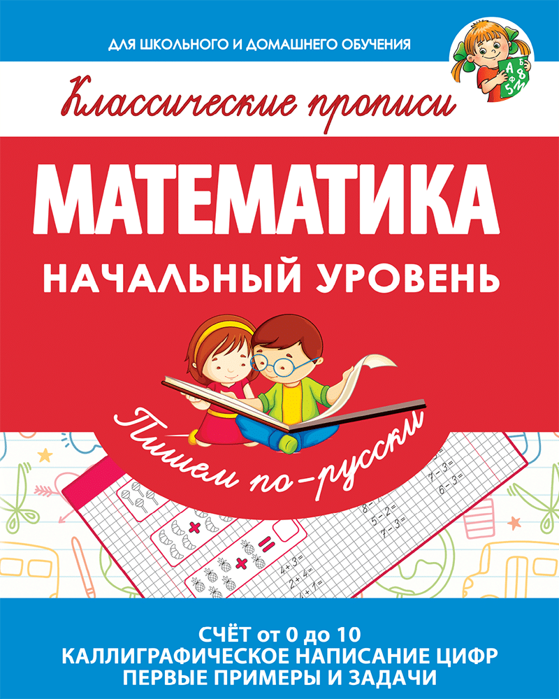 Прописи. Математика. Начальный уровень. | Многоязычные дети