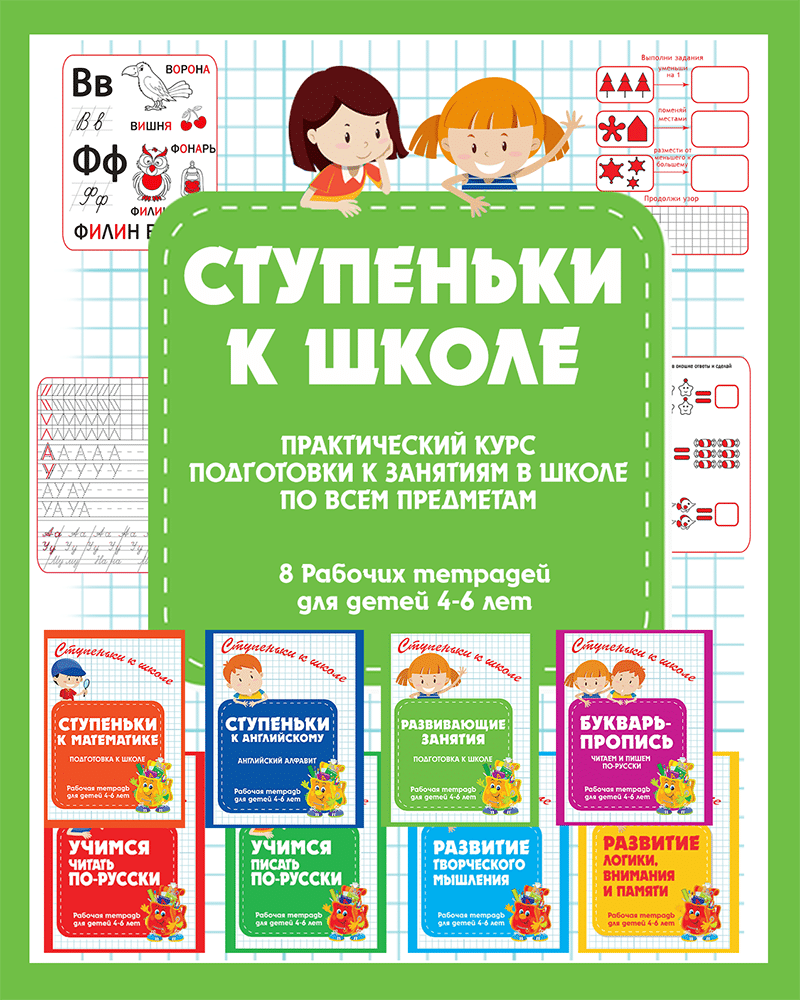 Серия “Ступеньки к школе” для детей 4-6 лет | Многоязычные дети