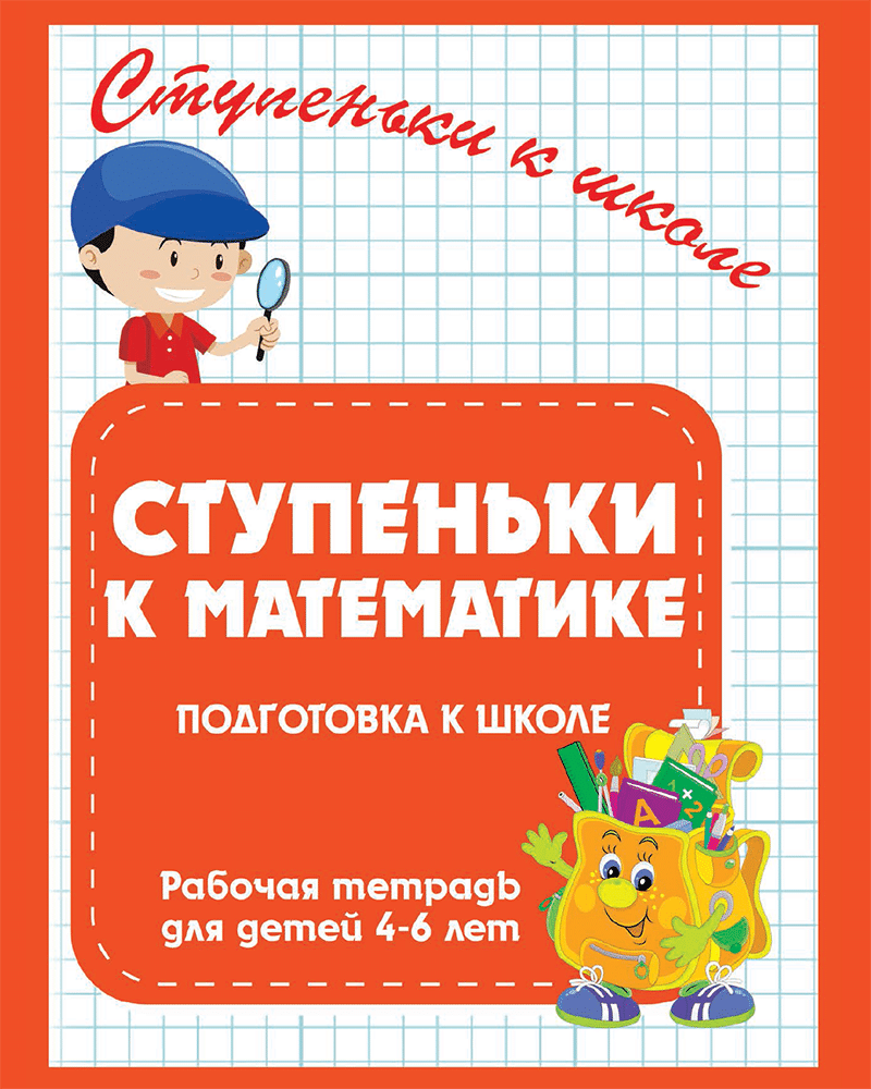 Ступеньки к математике. Рабочая тетрадь для подготовки к школе. |  Многоязычные дети