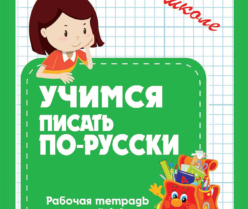 Учусь писать без. Учимся писать. Учимся писать по русски. Пособия Учимся писать. Учимся читать, Учимся писать.