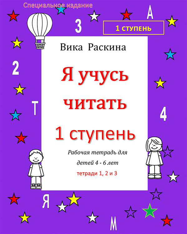 Step 1 reading. Тетрадь я учусь читать. Ступенчатое чтение.