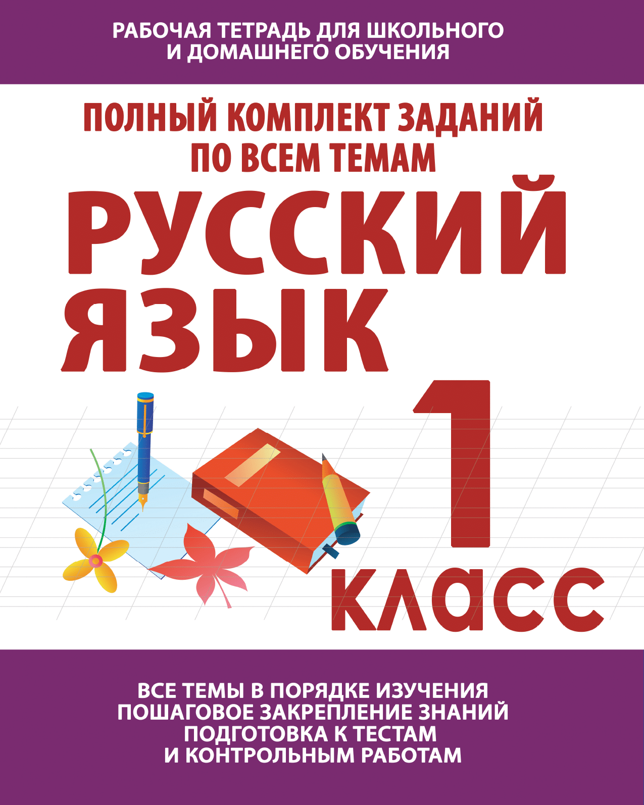 Начальная школа. Русский язык 1 класс. Упражнения по всем темам для  обучения в школе и дома