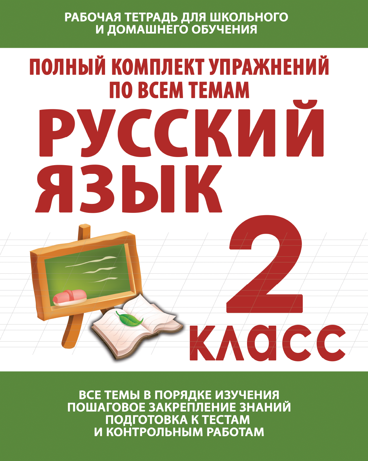 Начальная школа. Русский язык 2 класс. Упражнения для обучения в школе и  дома