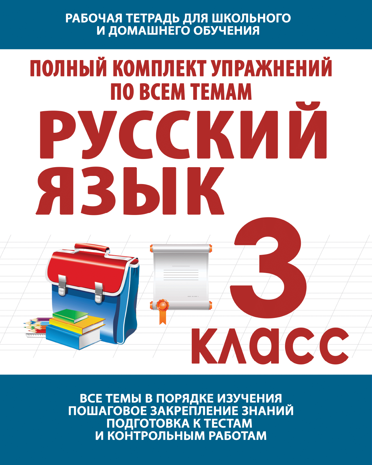 Начальная школа. Русский язык 3 класс. Упражнения по всем темам для  обучения в школе и дома