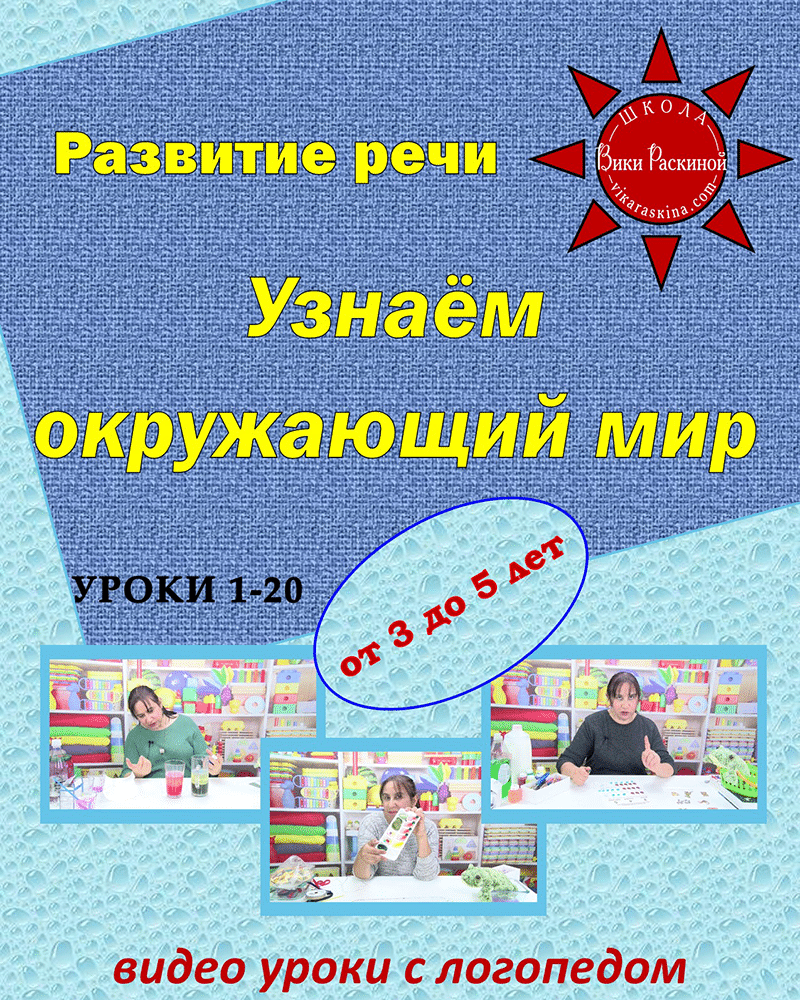 Узнаём окружающий мир. Уроки с логопедом для детей от 3 до 5 лет. Уроки  1-20. | Многоязычные дети