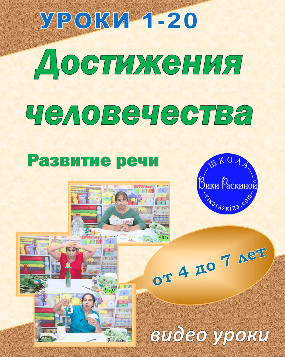 Достижения человечества. Онлайн-уроки для детей 4-7 лет., Уроки 1-20.  Полный курс