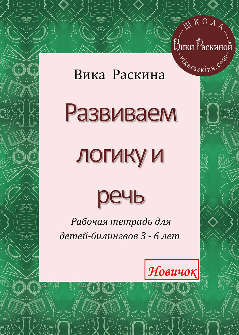 Речь новенького. Мультилингвы дети.