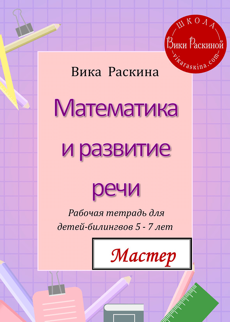 Математика и развитие речи.Мастер | Многоязычные дети