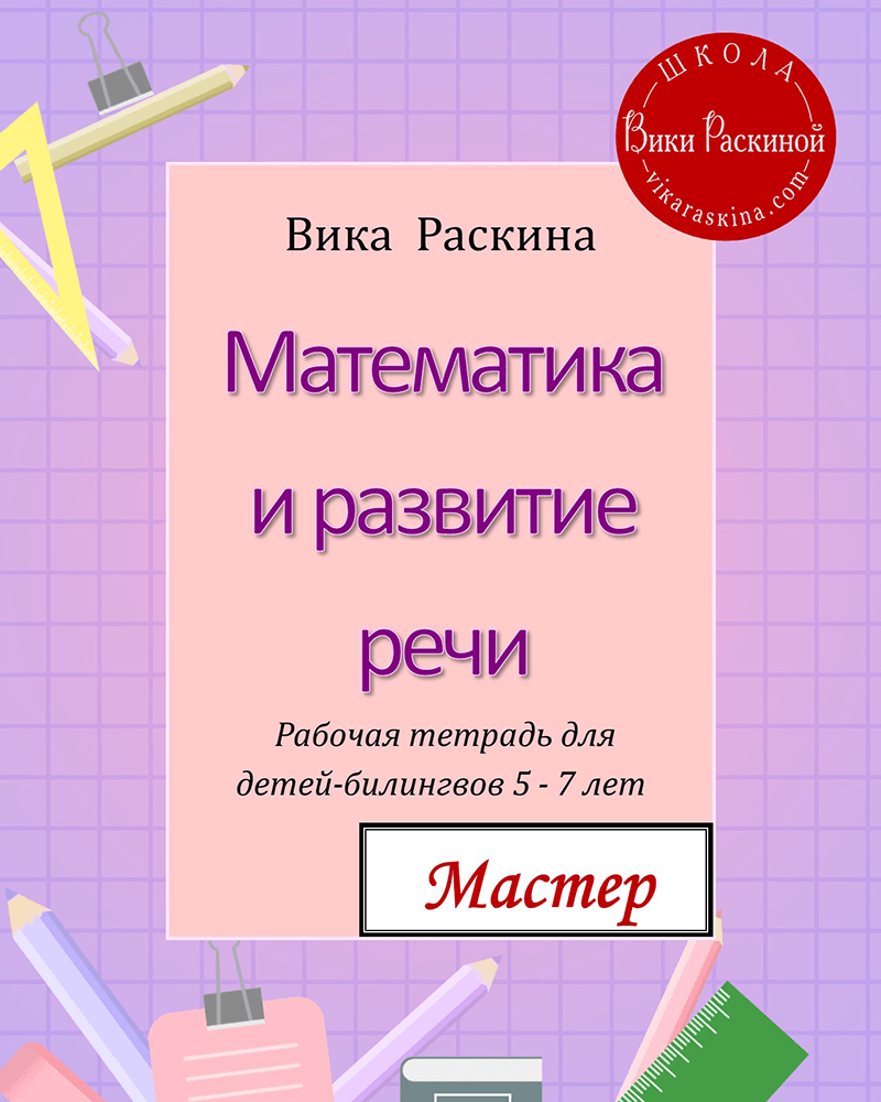 Математика и развитие речи.Мастер | Многоязычные дети