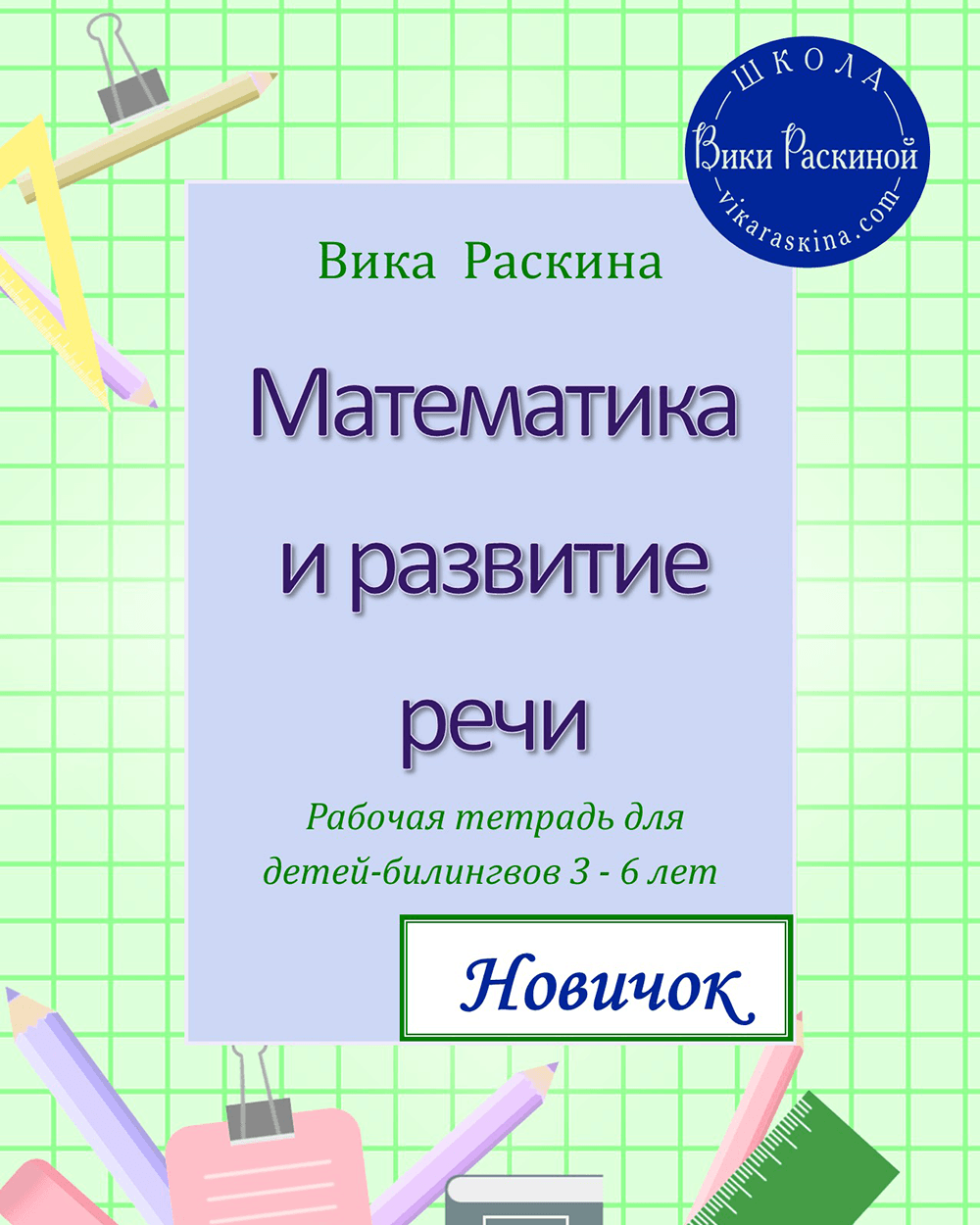 Математика и развитие речи. Новичок | Многоязычные дети