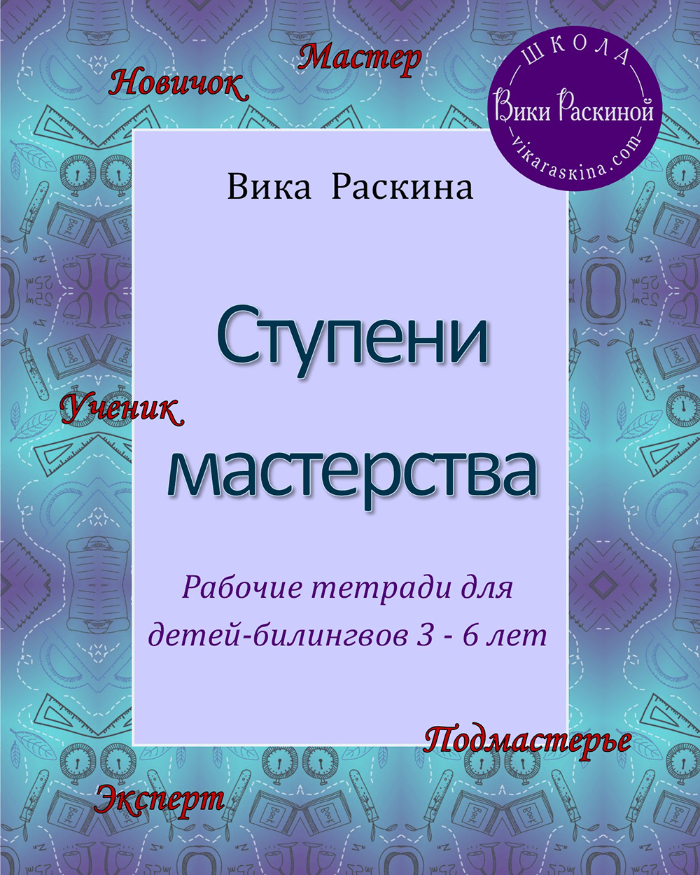 Ступени мастерства. Логика, Математика, Окружающий мир, Пространство. 16  тетрадей и 3 игры. | Многоязычные дети