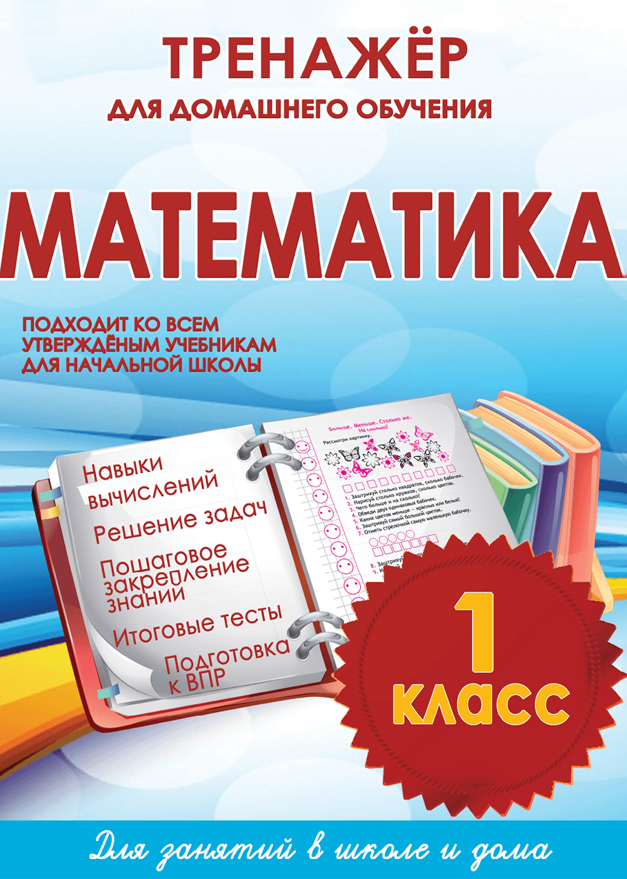 Тренажёр для домашнего обучения. Математика 1 класс | Многоязычные дети