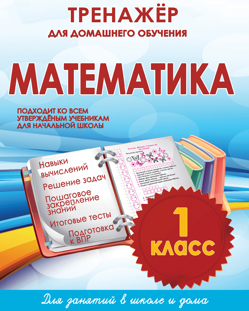 Тренажёр для домашнего обучения. Математика 1 класс | Многоязычные дети