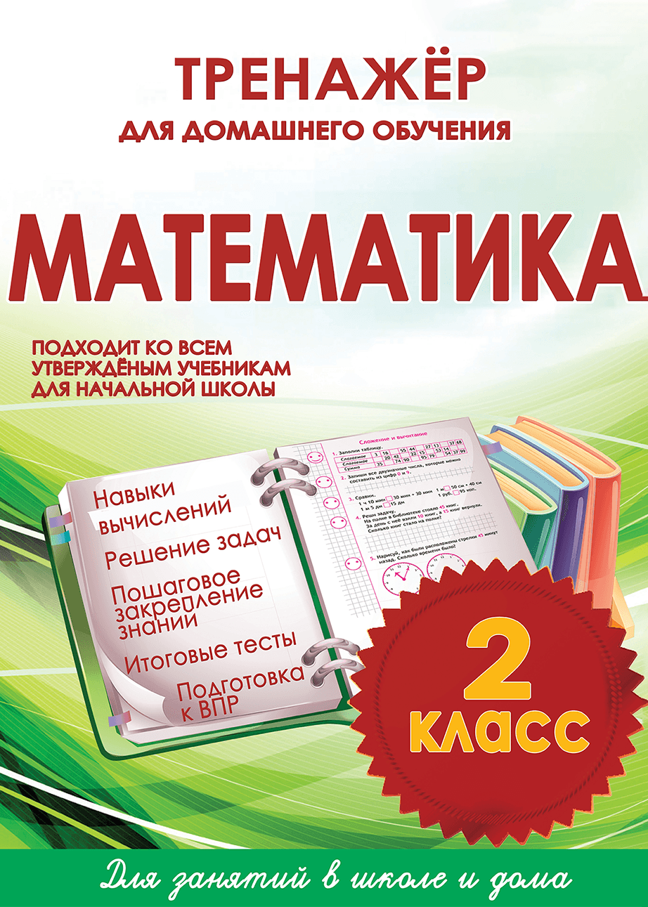 Тренажёр для домашнего обучения. Математика 2 класс | Многоязычные дети