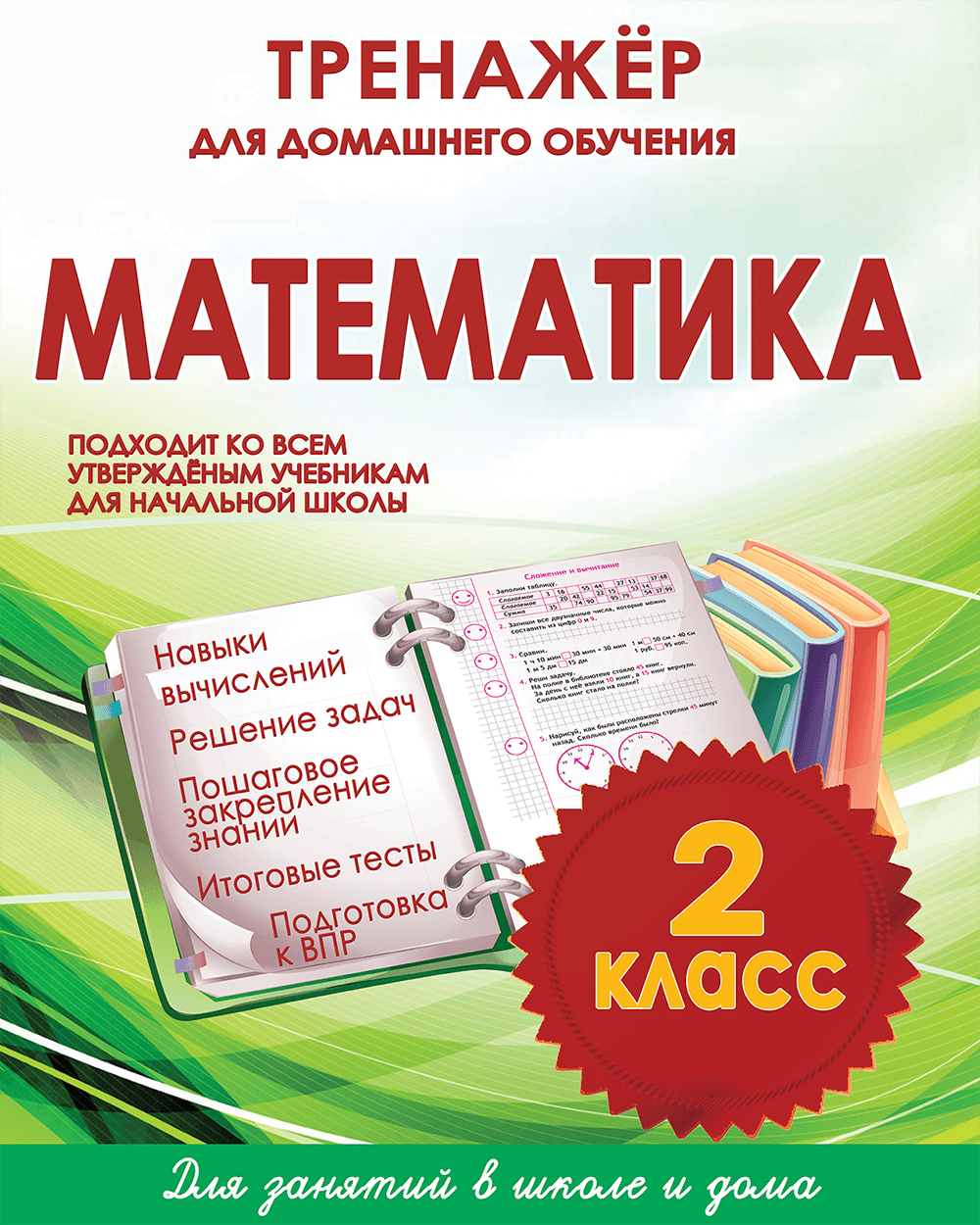 Тренажёр для домашнего обучения. Математика 2 класс | Многоязычные дети