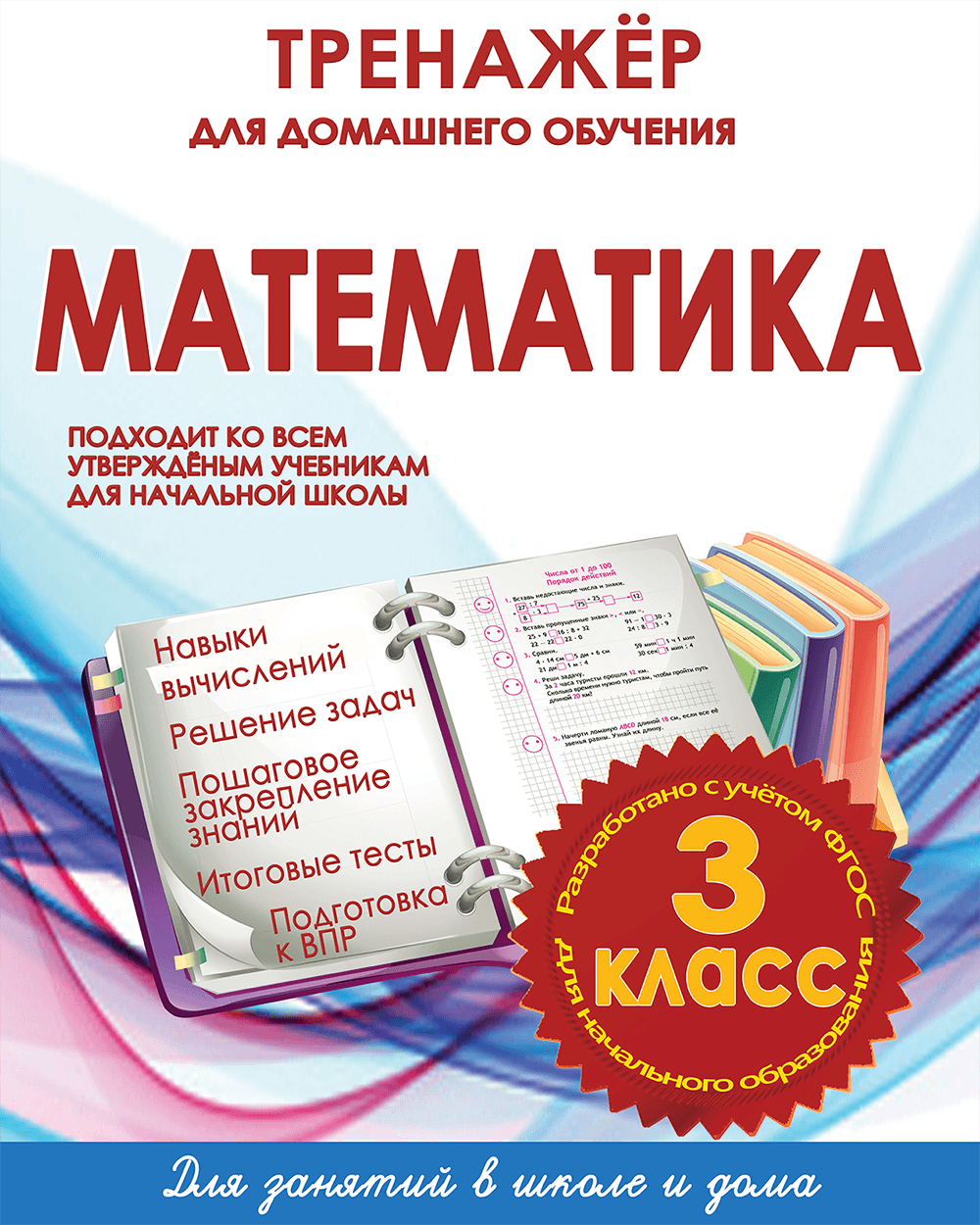 Учебники примет. Тренажёр по математике 3 класс Латышева. Тренажер для начальной школы по математике Латышева. Тренажер по математике начальная школа. Математика 3 класс тренажер для начальной школы.