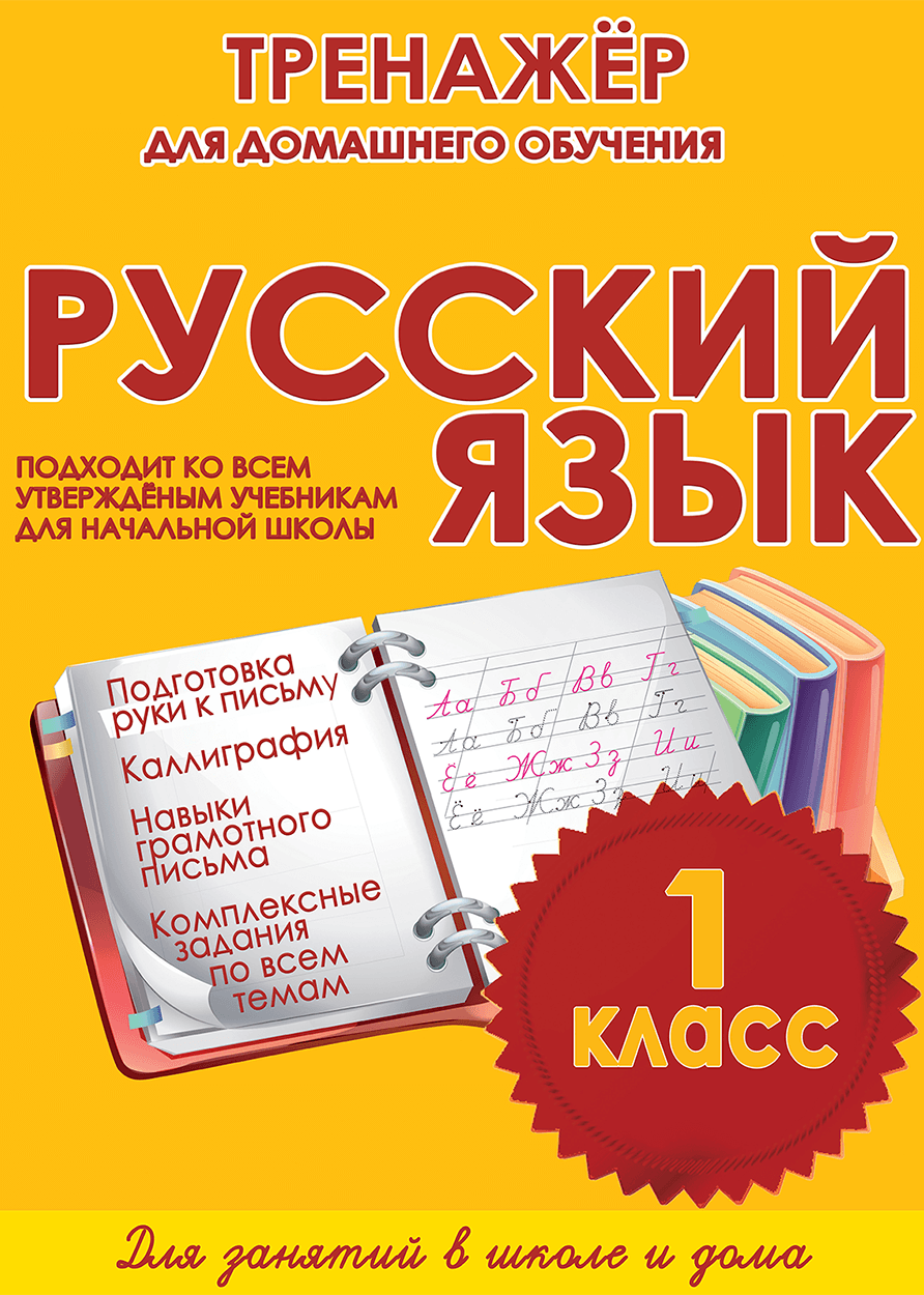 Тренажёр для домашнего обучения. Русский язык 1 класс | Многоязычные дети