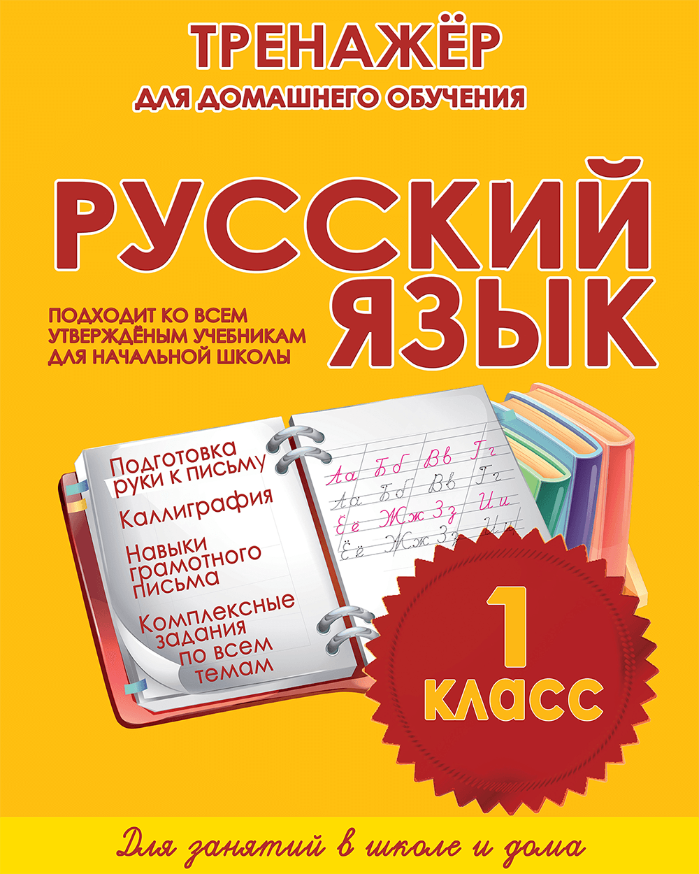 подготовка в 1 класс занятия дома по русскому языку (98) фото