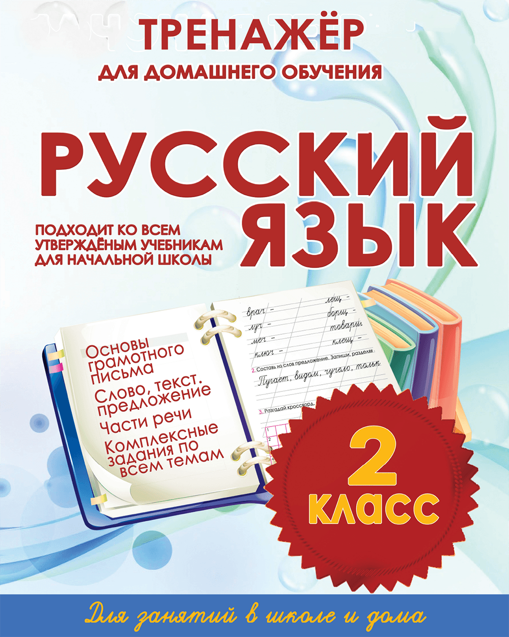 Тренажёр для домашнего обучения. Русский язык 2 класс